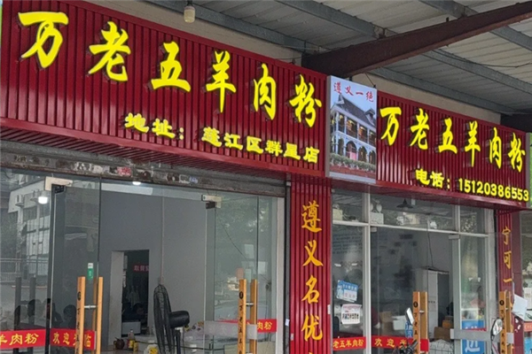 万老五羊肉粉