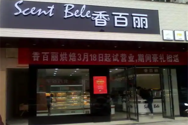 香百丽西饼 香百丽西饼