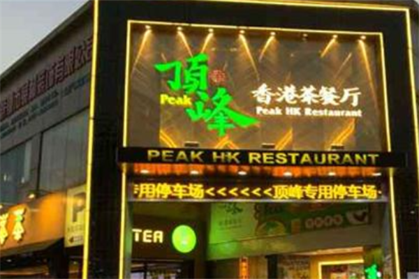 顶峰港式茶餐厅 顶峰港式茶餐厅