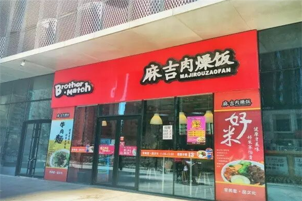 麻吉肉燥饭 麻吉肉燥饭