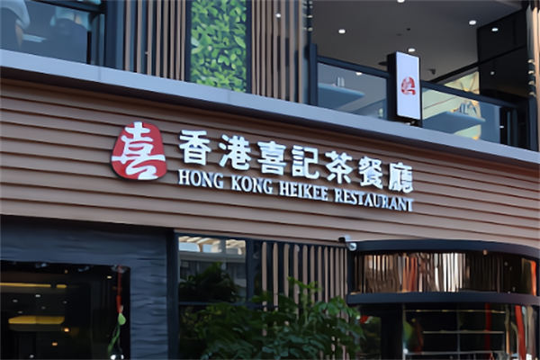 香港喜记茶餐厅