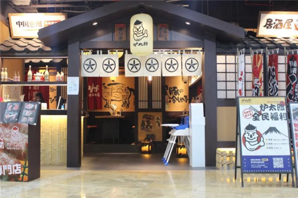 炉太郎烧肉居酒屋 炉太郎烧肉居酒屋
