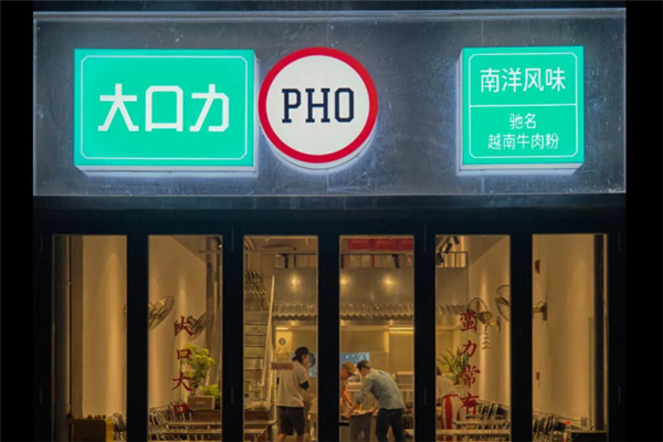 大口力越南牛肉粉 大口力越南牛肉粉