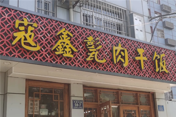 寇鑫甏肉干饭 寇鑫甏肉干饭