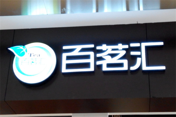 百茗汇茶馆