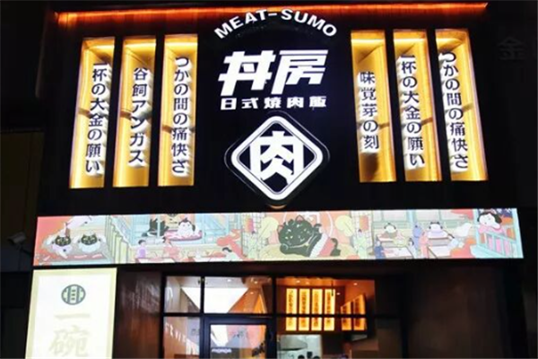 丼房火焰烧肉饭 丼房火焰烧肉饭