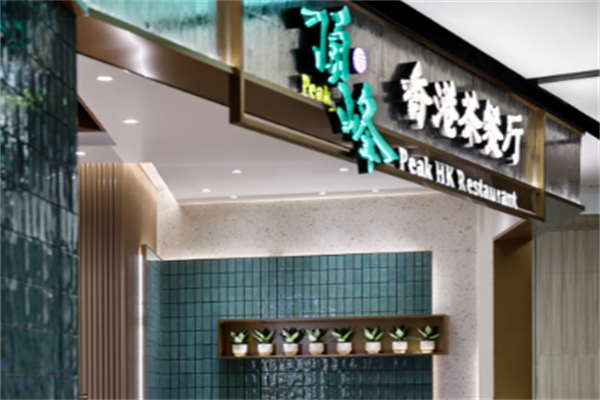 顶峰港式茶餐厅 顶峰港式茶餐厅
