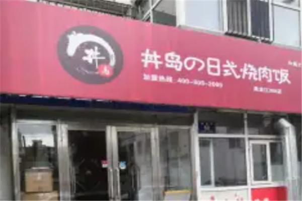 丼岛日式烧肉饭 丼岛日式烧肉饭