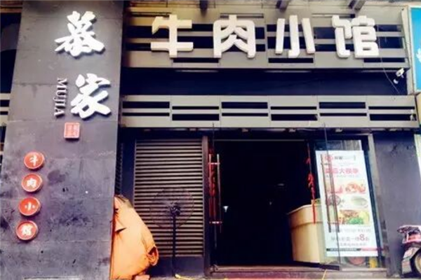 慕家牛肉小馆 慕家牛肉小馆