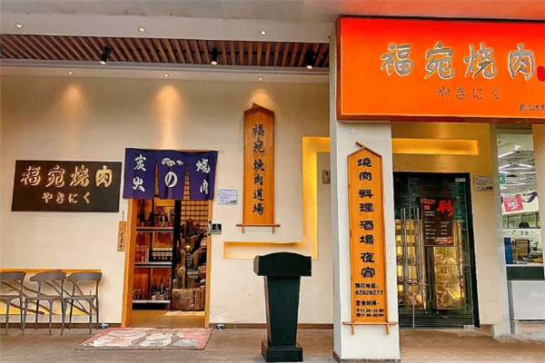 福宛炭火烧肉 福宛炭火烧肉