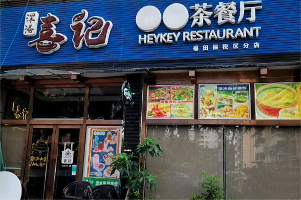 香港喜记茶餐厅