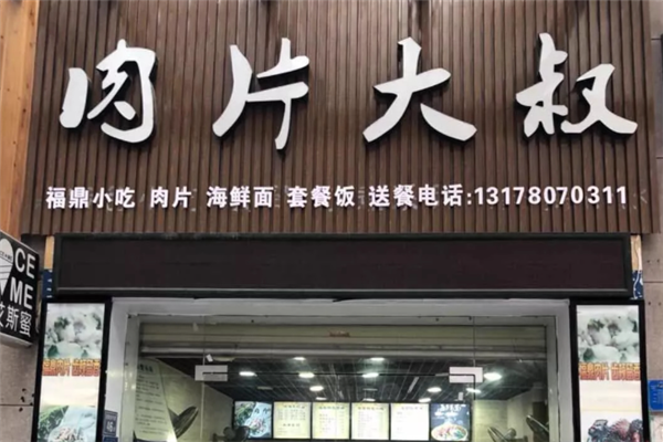 肉片大叔 肉片大叔
