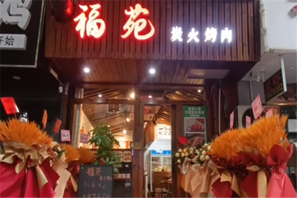 福宛炭火烧肉 福宛炭火烧肉