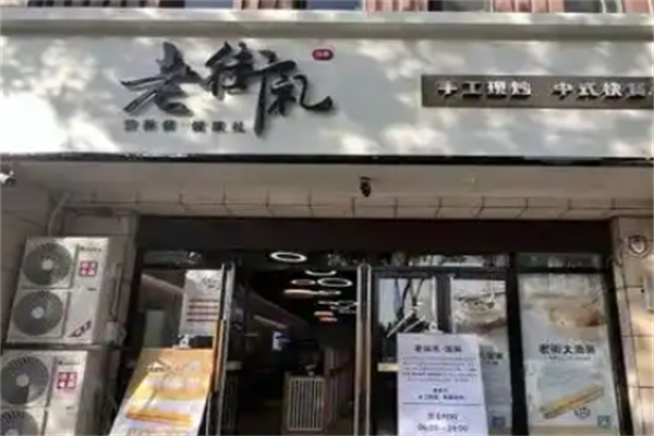 老街礼 老街礼
