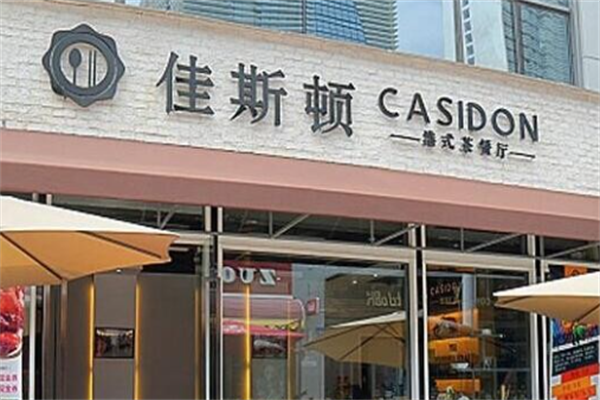 佳斯顿茶餐厅 佳斯顿茶餐厅