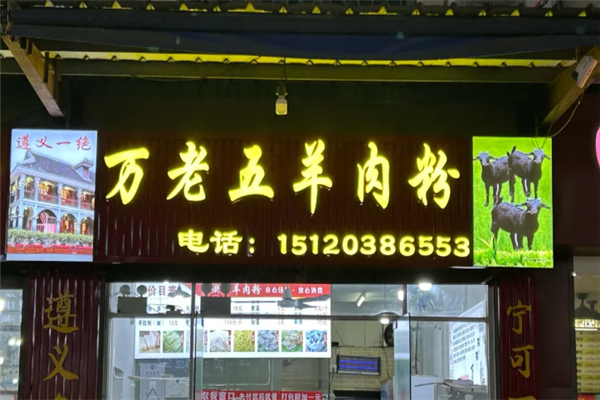 万老五羊肉粉