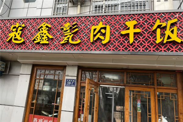 寇鑫甏肉干饭 寇鑫甏肉干饭