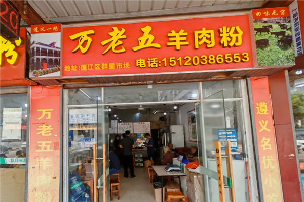 万老五羊肉粉