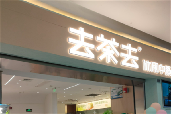 去茶去餐厅