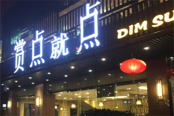 赏点就点茶餐厅 赏点就点茶餐厅