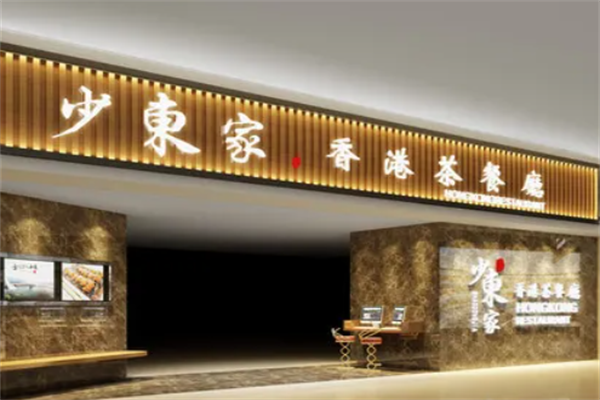 少东家港式茶餐厅