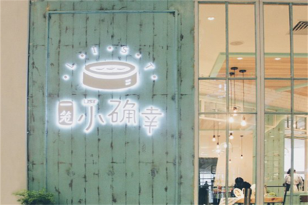 小确幸茶餐厅 小确幸茶餐厅