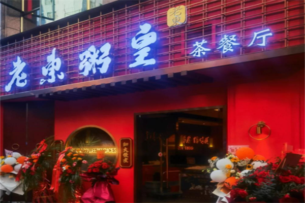 老东粥皇茶餐厅 老东粥皇茶餐厅