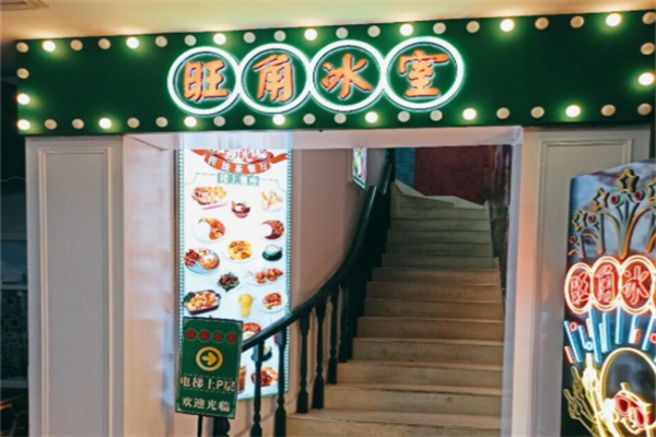 旺角冰室茶餐厅