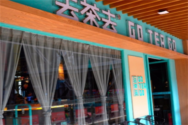 去茶去餐厅