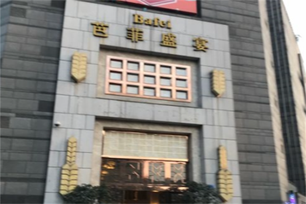 芭菲盛宴奥体店茶楼 芭菲盛宴奥体店茶楼