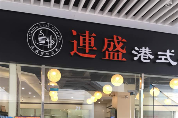 连盛港式茶餐厅小厨 连盛港式茶餐厅小厨