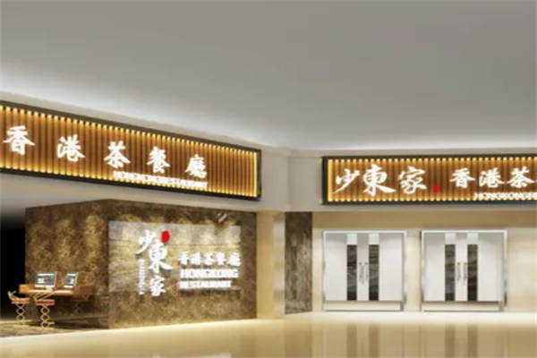 少东家港式茶餐厅