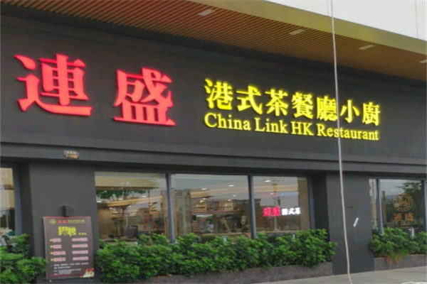 连盛港式茶餐厅小厨 连盛港式茶餐厅小厨