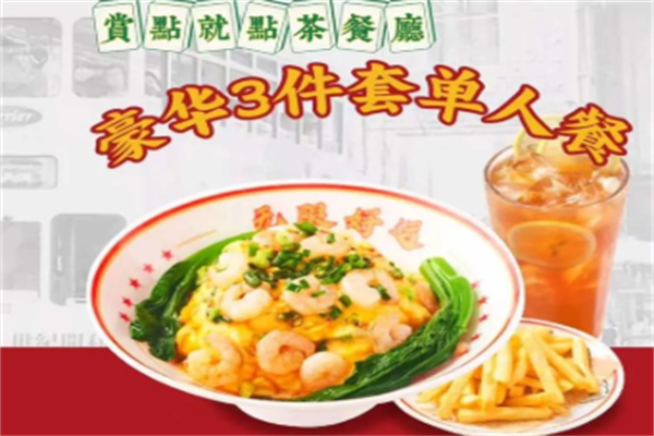 赏点就点茶餐厅 赏点就点茶餐厅