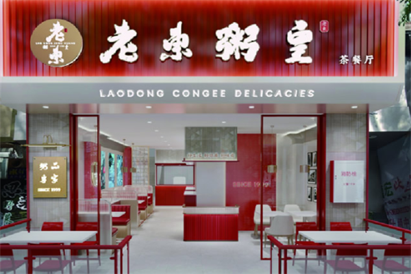 老东粥皇茶餐厅 老东粥皇茶餐厅