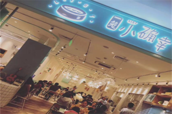 小确幸茶餐厅 小确幸茶餐厅
