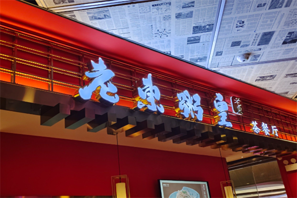 老东粥皇茶餐厅 老东粥皇茶餐厅