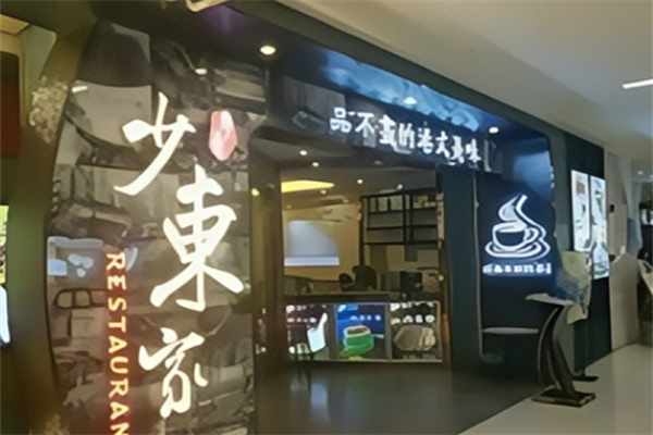 少东家港式茶餐厅
