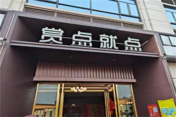 赏点就点茶餐厅 赏点就点茶餐厅