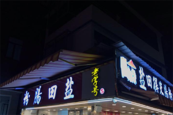 盐田得米肠粉 盐田得米肠粉