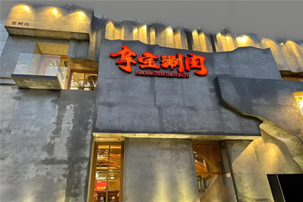 拿宝涮肉 拿宝涮肉