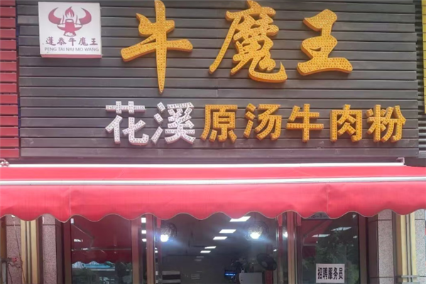牛魔王牛肉粉 牛魔王牛肉粉