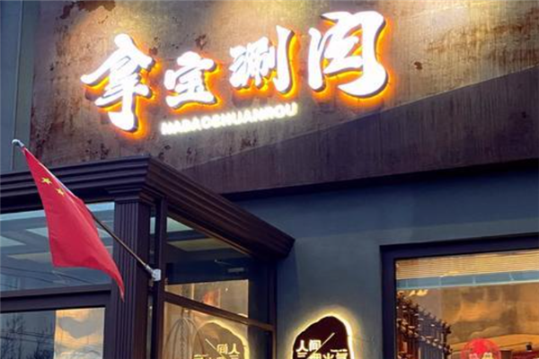 拿宝涮肉 拿宝涮肉