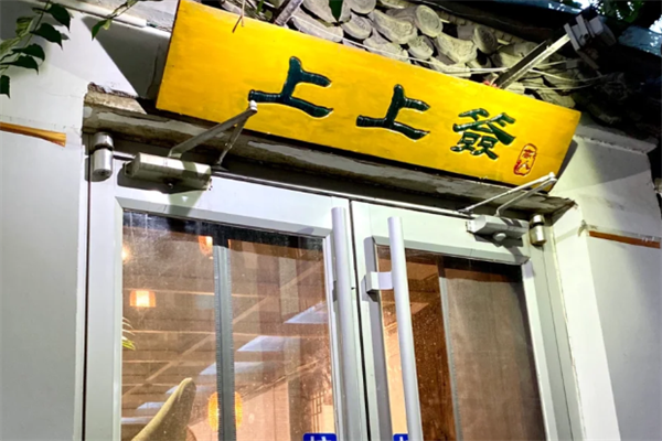 上上签