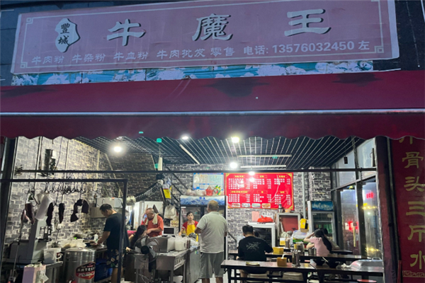 牛魔王牛肉粉 牛魔王牛肉粉