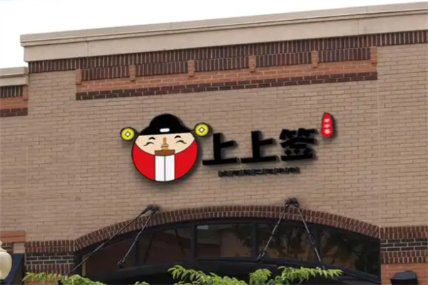 上上签