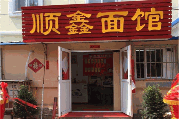 顺鑫面馆