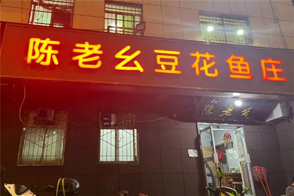 陈老幺豆花鱼庄