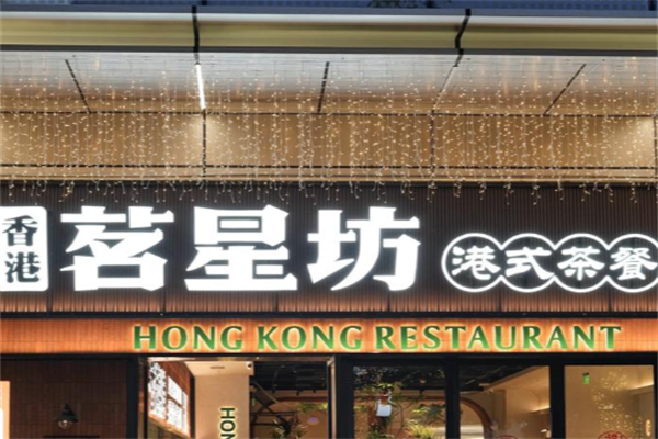茗星坊茶餐厅