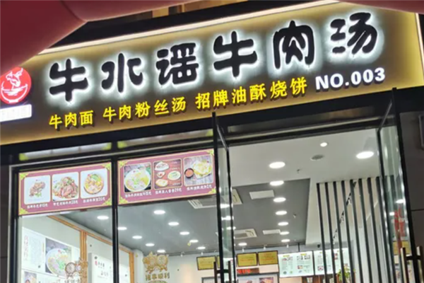 牛水谣牛肉汤 牛水谣牛肉汤